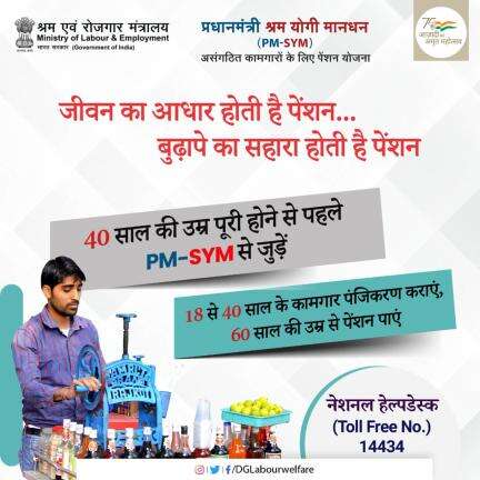 #PMSYM में पंजीकरण करने की उम्र 18 से 40 साल है, इसलिए जल्द जुड़ें। 

#AmritMahotsav   #registration #Pension #Scheme