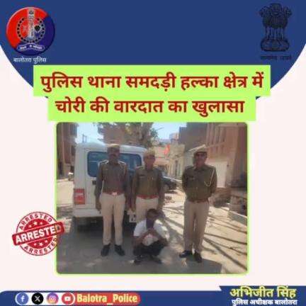 #बालोतरा: पुलिस थाना समदड़ी हल्का क्षेत्र में चोरी की वारदात का खुलासा ।
मुल्जिम के कब्जे से चोरित मोटरसाईकिल बरामद ।
एक अभियुक्त शंकरराम गिरफ्तार  ।