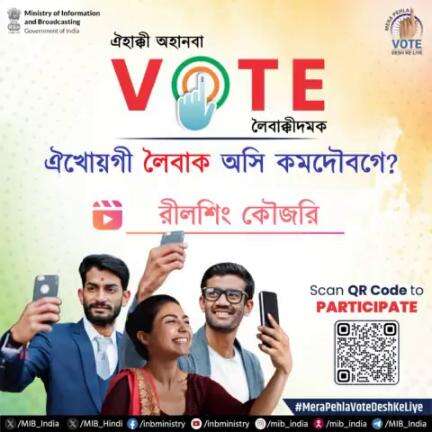 #MeraPehlaVoteDeshKeLiye দা অদোমগী রীলগা লোইননা ৱাহৈ কয়া শন্দোকপীয়ু!

QR কোদ অসিবু স্কেন তৌবীয়ু অমসুং অতোপ্পশিংবু ভোত থাদনবগীদমক ফজবা রীল শেম্বীয়ু।