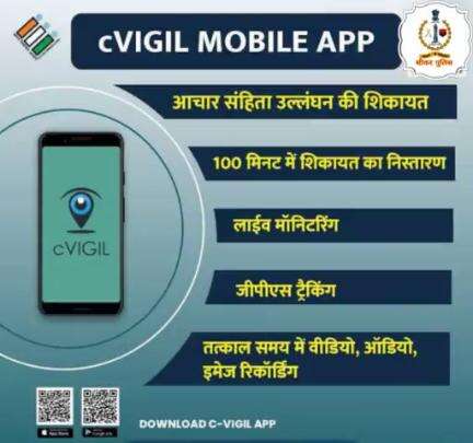 #सीकर 
 cVIGIL app.
 #GoReport 
#MyVoteMyPower #TeamSikarPolice