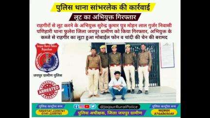 पुलिस थाना #सांभरलेक ने राहगीरों से #लूट करने के अभियुक्त सुरेन्द्र कुमार पुत्र मोहन लाल गुर्जर को किया गिरफ्तार।