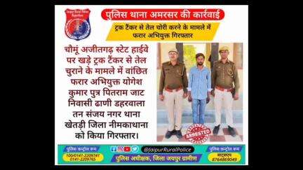 पुलिस थाना #अमरसर ने हाईवे पर खड़े ट्रक टैंकर से तेल चुराने के मामले में वांछित फरार अभियुक्त योगेश को किया गिरफ्तार।