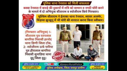 पुलिस थाना #रेनवाल ने कपड़े की दुकानों में रात्रि को सामान व नगदी #चोरी करने के मामले में दो अभियुक्त किये गिरफ्तार,