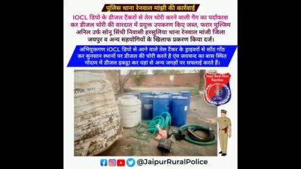 पुलिस थाना #रेनवाल #मांझी ने IOCL डिपो के डीजल टैंकरों से तेल #चोरी करने वाली गैंग का किया पर्दाफाश।