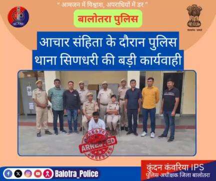 #Balotra: आचार संहिता के दौरान पुलिस थाना #सिणधरी की बड़ी #कार्यवाही।

52000 रूपये के #जाली #नोट #बरामद।

एक #मुलजिम राउराम #गिरफ्तार।