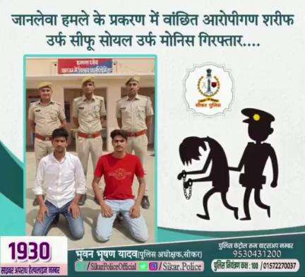 #सीकर 
🔸 जानलेवा हमले के प्रकरण में वांछित आरोपीगण शरीफ उर्फ सीफू सोयल उर्फ मोनिस गिरफ्तार....
#थाना_नेछवा 
#TeamSikarPolice