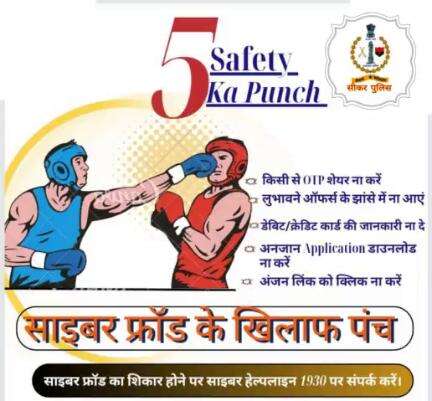 #सीकर_पुलिस की अपील,लुभावने ऑफर्स के झांसे में नहीं आएं।

अनजान एप्लीकेशन को ना करें डाउनलोड।
हो सकते है साईबर फ्रॉड का शिकार।

साईबर फ्रॉड का शिकार होने पर हेल्पलाइन नम्बर - 1930 पर करे