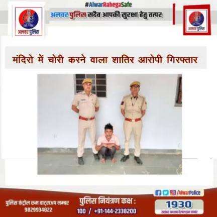 मंदिरों में चोरी करने वाला शातिर आरोपी गिरफ्तार।
#IgpJaipur
#PoliceRajasthan
#RajasthanNews #LokSabhaElection2024