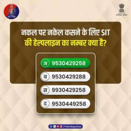 #Poll में भाग लेने वाले जागरूक प्रदेशवासियों का आभार।
सही जवाब है,
अ. 9530429258 

पेपरलीक के खिलाफ SIT ने की है प्रभावी कार्रवाई। कई आरोपियों की हुई है धरपकड़। आपके पास भी पेपरलीक की कोई जानकारी ह