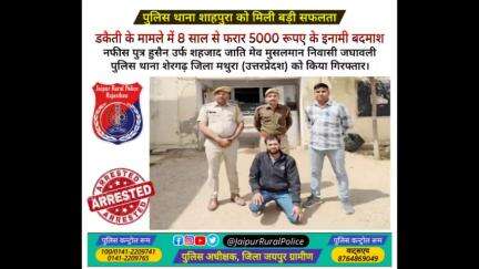 पुलिस थाना #शाहपुरा ने #डकैती के मामले में 8 साल से फरार चल रहे 5000 रूपए के इनामी बदमाश नफीस को किया गिरफ्तार।