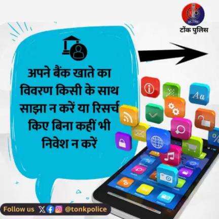 #साइबर अपराधों से #सावधान एवं सतर्क रहें।   #TonkPolice #IgpAjmer #Rajasthan #RajasthanPolice #CyberSecurity #cybercrime