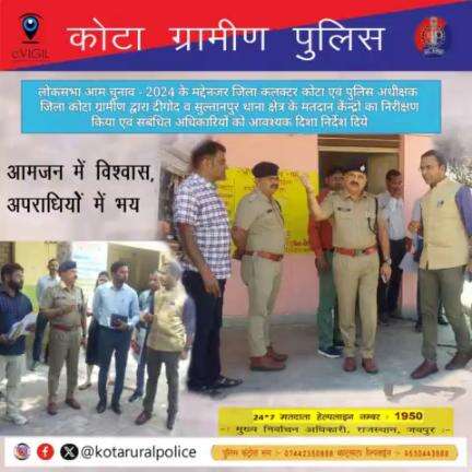 #आमजन में विश्वास, #अपराधियों में भय के निरंतर प्रयासरत  #पुलिस अधीक्षक जिला कोटा ग्रामीण द्वारा #दीगोद/#सुल्तानपुर थाना क्षेत्र के #मतदान केंद्रों का निरीक्षण किया
#PoliceRajasthan #IgpKota #dmkota 
#kotaruralpolice #BaranPolice #BundiPoli