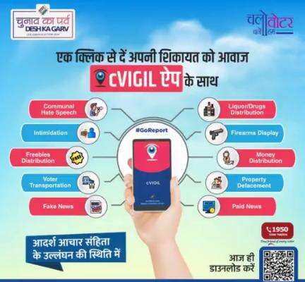 cVIGIL App : for violation of Model Code of Conduct #chunavkaparv #deshkagarv  #cvigilapp #ivote4sure  #eci 
#ecisveep