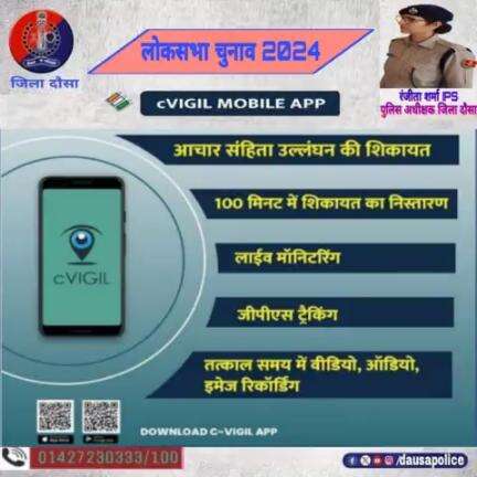 #लोकसभा_चुनाव 2024 में किसी भी तरह की #आचार_संहिता उल्लघंन की सूचना #CVIGIL APP के माध्यम से देवें।
#LokSabhaElection2024 
#DausaPolice