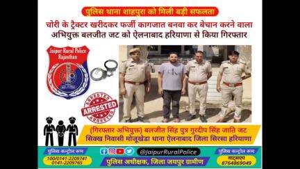 पुलिस थाना #शाहपुरा ने चोरी के #ट्रैक्टर खरीदकर फर्जी कागजात बनवा कर बेचान करने वाले अभियुक्त बलजीत को किया गिरफ्तार।