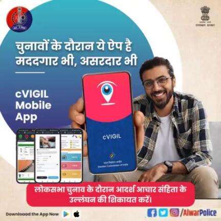 आदर्श आचार संहिता के उल्लंघन की रिपोर्ट #cVIGIL app अथवा #अलवर_पुलिस हेल्पलाइन 9829934822 के माध्यम से करें।
सतर्क नागरिक बनकर अपनी जिम्मेदारी निभाएं
#ElectionCommission 
#RajasthanPolice