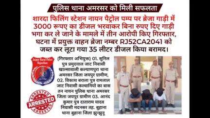 पुलिस थाना #अमरसर ने पैट्रोल पम्प पर गाड़ी में डीजल भरवाकर गाड़ी भगा कर ले जाने के मामले में तीन आरोपी किए गिरफ्तार।