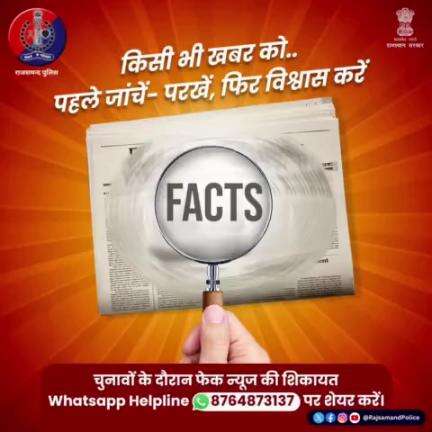 FakeNews पर ध्यान ना दें, किसी भी असत्य व भ्रामक खबर के बारे में जानकारी #WhatsappHelpline नम्बर 8764873137 पर शेयर करें