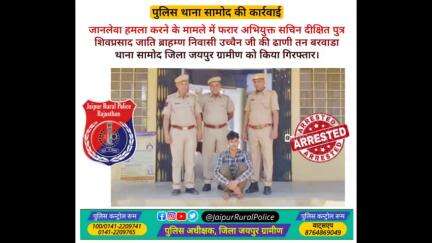 पुलिस थाना #सामोद ने #जानलेवा_हमला करने के मामले में फरार अभियुक्त सचिन दीक्षित निवासी बरवाडा सामोद को किया गिरफ्तार।