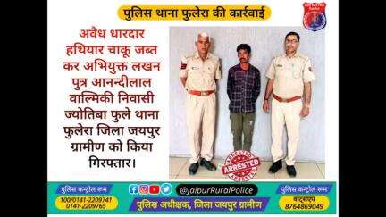 पुलिस थाना #फुलेरा ने अवैध #धारदार_हथियार #चाकू जब्त कर अभियुक्त लखन वाल्मिकी निवासी फुलेरा को किया गिरफ्तार।