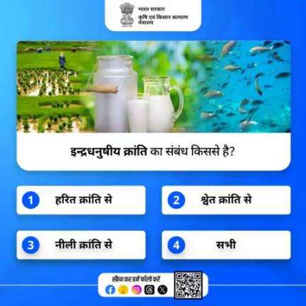 कृषि क्विज़ में हिस्सा लें व परखें अपना ज्ञान!
. 
इन्द्रधनुषीय क्रांति का संबंध किससे है? अपना जवाब कमेंट में साझा करें।

#agrigoi #agriculture #agriquiz #quizoftheday #rai