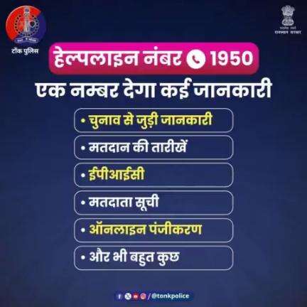 #लोकसभा चुनाव में मतदान से जुड़ी कोई भी समस्या हो,
तो घबराएं नहीं #हेल्पलाइन नंबर 1950 पर बताएं। #TonkPolice