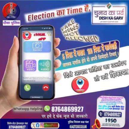 आदर्श आचार संहिता के उल्लंघन की रिपोर्ट #CVIGIL app अथवा #दौसा_पुलिस हेल्पलाइन 8764869927 के माध्यम से करें।
सतर्क नागरिक बनकर अपनी जिम्मेदारी#dausapolice olice ctionCommission
#RajasthanPolice
#Dausapolice