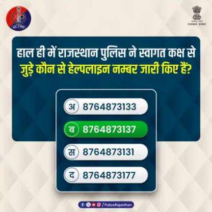 #Poll में भाग लेने वाले जागरूक प्रदेशवासियों का आभार।
सही जवाब है,
ब. 87648-73137

पुलिस मुख्यालय की विशेष पहल, प्रदेश के थानों में स्वागत कक्ष संचालन की अब हेल्पलाइन से होगी मॉनिटरिंग।