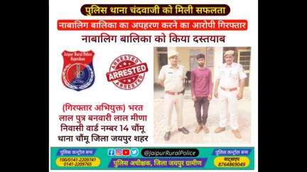 पुलिस थाना #चंदवाजी ने नाबालिग बालिका का #अपहरण करने के अभियुक्त भरत लाल मीणा को किया गिरफ्तार।