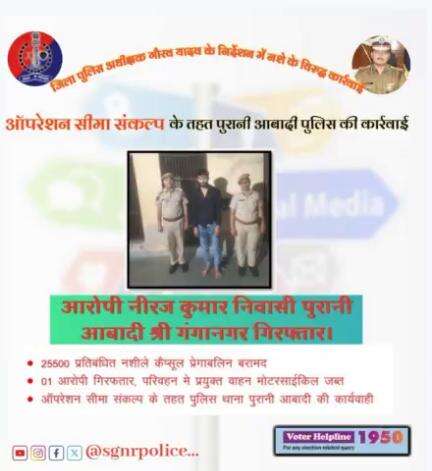 #ऑपरेशन_सीमा_संकल्प के तहत जिला पुलिस अधीक्षक गौरव यादव के निर्देशन में पुरानी आबादी पुलिस की नशे के विरुद्ध कार्रवाई....