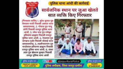 #Jaipur_Rural: पुलिस थाना #आंधी की कार्रवाई, सार्वजनिक स्थान पर #जुआ खेलते सात व्यक्ति किए गिरफ्तार।