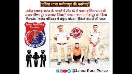 पुलिस थाना #मनोहरपुर ने अवैध #हथकढ़ #शराब के मामले में #टॉप_10 में फरार वांछित अपराधी अजय मीणा को किया गिरफ्तार।