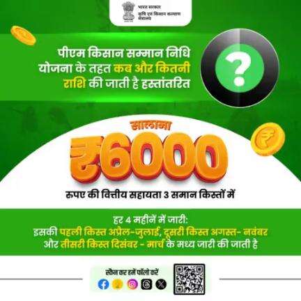 पीएम किसान सम्मान निधि योजना के तहत सभी लाभार्थी किसानों को सालाना ₹6000 की वित्तीय सहायता प्रदान की जाती है जिसके माध्यम से वह अपनी खेती संबंधित जरूरतों को पूरा करते हैं एवं आर्थिक रूप से सशक्त बन रहे हैं।
#agrigoi #pmkisansammannidhi