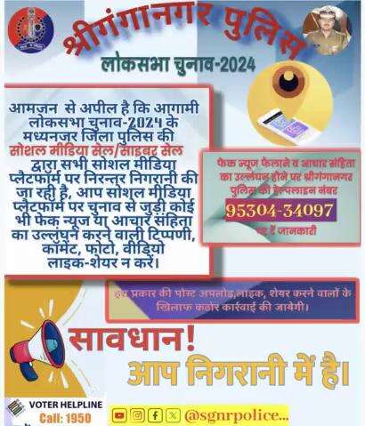 आगामी #लोकसभा_चुनाव_2024 के मध्यनजर जिला पुलिस की सोशल मीडिया सेल द्वारा सभी सोशल मीडिया प्लैटफॉर्म पर निरन्तर निगरानी की जा रही है