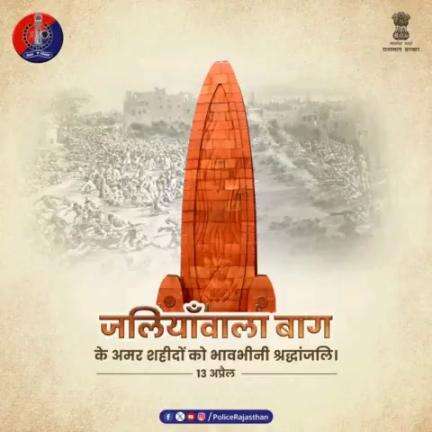 13 अप्रैल 1919 को जलियॉंवाला बाग में शहीद हुए थे सैंकड़ों स्वतंत्रता सेनानी।

जलियॉंवाला बाग नरसंहार के स्मृति दिवस और शहीदों की शहादत को राजस्थान पुलिस करती है कोटि-कोटि नमन।

#Jallianwalabagh