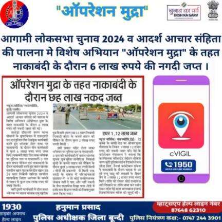 #बून्दी_पुलिस

आगामी लोकसभा आम चुनाव 2024 को स्वतन्त्र , निष्पक्ष एवं शान्तिपूर्वक सम्पन्न करवाये जाने हेतु विशेष अभियान #ऑपरेशन_मुद्रा के तहत नाकाबंदी के दौरान 6 लाख रुपये की नगदी जप्त ।