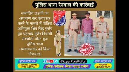 पुलिस थाना #रेनवाल ने नाबालिग लड़की का अपहरण कर #बलात्कार करने के मामले में वांछित अभियुक्त को किया गिरफ्तार।