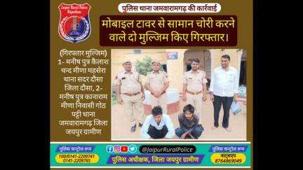 पुलिस थाना #जमवारामगढ़ ने मोबाइल टावर से सामान #चोरी करने वाले दो मुल्जिम किए गिरफ्तार।