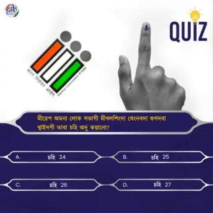 #QuizTime 
মীরেপ অমনা লোক সভাগী মীখলশিংদা থেংনবদা শুগদবা খ্বাইদগী তাবা চহি অদু কয়ানো?

#GeneralElections2024