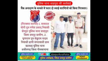 पुलिस थाना #शाहपुरा की कार्रवाई, #चैक_अनादरण के मामले में फरार दो स्थाई #वारण्टियों को किया गिरफ्तार।