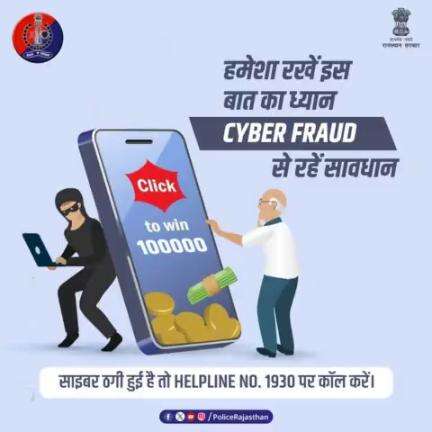 #CyberFraud के प्रति सावधानी बरतें।

किसी से भी अपना OTP, PIN या पासवर्ड शेयर न करें।

आपके साथ हुआ है साइबर फ्रॉड तो #Helpline1930 पर कॉल करें।