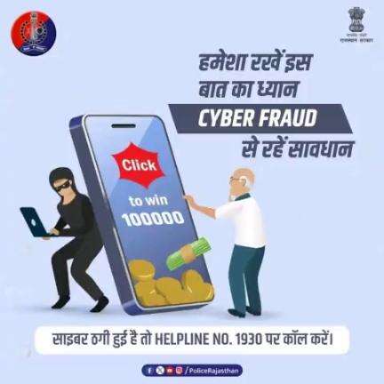 #CyberFraud के प्रति सावधानी बरतें।

किसी से भी अपना OTP, PIN या पासवर्ड शेयर न करें।

आपके साथ हुआ है साइबर फ्रॉड तो #Helpline1930 पर कॉल करें।