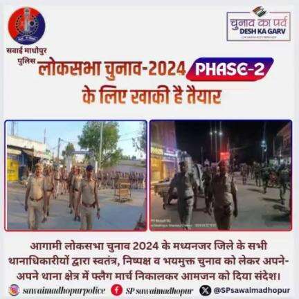 #सवाईमाधोपुर स्वतंत्र,निष्पक्ष एवं भय मुक्त मतदान के लिए पुलिस ने निकाला फ्लैग मार्च