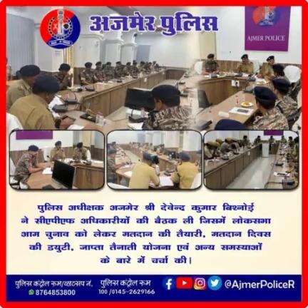 #अजमेर
पुलिस अधीक्षक अजमेर श्री देवेंद्र कुमार बिश्नोई ने सीएपीएफ अधिकारियों की बैठक ली जिसमें लोकसभा आम चुनाव को लेकर मतदान की तैयारी, मतदान दिवस की ड्यूटी, जाप्ता तैनाती योजना एवं अन्य समस्याओं के बारे मे चर्चा की।