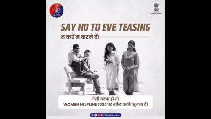 नारी का सम्मान आपकी और हमारी जिम्मेदारी है। 
छेड़छाड़ की शिकायत #WOMENHELPLINE 1090 पर कॉल करके दें।