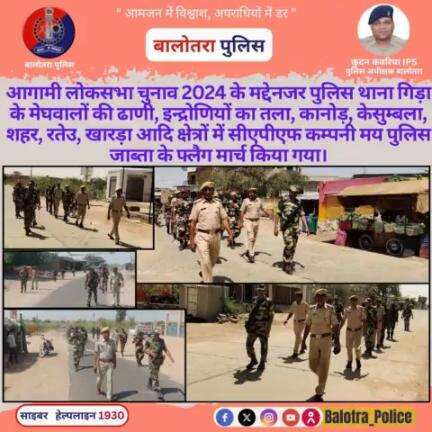 #Gida: आगामी #लोकसभाचुनाव2024 के मद्देनजर #पुलिस थाना गिड़ा के मेघवालों की ढाणी, इन्द्रोणियों का तला, कानोड़, केसुम्बला, शहर, रतेउ, खारड़ा आदि क्षेत्रों में CAPF कम्पनी मय पुलिस जाब्ता के #फ्लैग #मार्च किया गया।