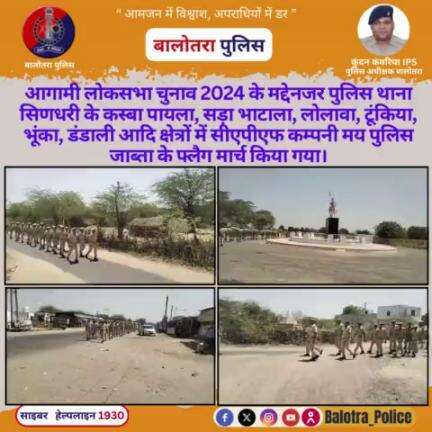 #Sindhari: आगामी #लोकसभाचुनाव2024 के मद्देनजर पुलिस थाना #सिणधरी के कस्बा पायला, सड़ा भाटाला, लोलावा, टूंकिया, भूंका, डंडाली आदि क्षेत्रों में #CAPF कम्पनी मय #पुलिस जाब्ता के #फ्लैग #मार्च किया गया।

#Igp_Jodhpur