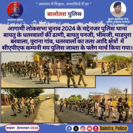 #Baytu: आगामी #लोकसभाचुनाव2024 के मद्देनजर पुलिस #थाना बायतु के धतरवालों की ढाणी, बायतु पनजी, भीमजी, माडपुरा बरवाला, पुराना गांव, धतरवालों का तला आदि क्षेत्रों में #CAPF कम्पनी मय #पुलिस जाब्ता के #फ्लैग #मार्च किया गया।