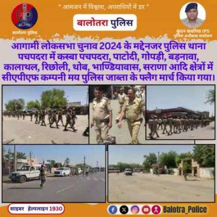 #Pachpadra: आगामी #लोकसभाचुनाव2024 के मद्देनजर #पुलिस थाना #पचपदरा में कस्बा पचपदरा, पाटोदी, गोपड़ी, बड़नावा, कालाथल, रिछोली, थोब, भाण्डियावास,सराणा आदि क्षेत्रों में #CAPF कम्पनी मय पुलिस जाब्ता के #फ्लैग #मार्च किया गया।