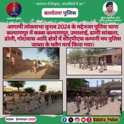 #Kalyanpur: आगामी #लोकसभाचुनाव2024 के मद्देनजर #पुलिस थाना कल्याणपुर में कस्बा #कल्याणपुर, उमरलाई, ढाणी सांखला, डोली, गोदावास आदि क्षेत्रों में #CAPF कम्पनी मय पुलिस जाब्ता के #फ्लैग #मार्च किया गया।

#Igp_Jodhpur